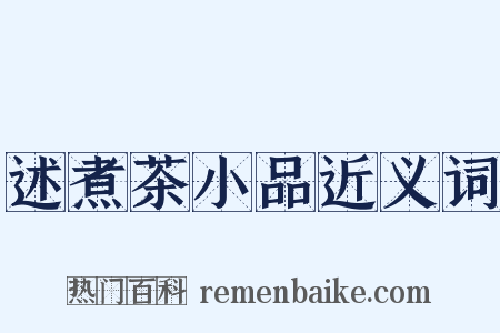 述煮茶小品近义词是什么意思的图片